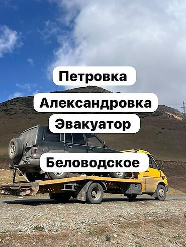 бишкек эвакуатор: С лебедкой, С манипулятором, Со сдвижной платформой — 1