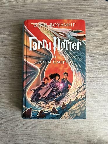 Məhsul: “Гарри Поттер и Дары Смерти” (Harry Potter və Ölüm