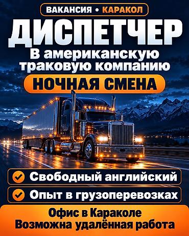 Требуется Диспетчер Удаленная работа at lalafo.kg Требуется Диспетчер Удаленная работа