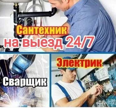 электрик город кант: Электрик сантехник сварщик 24/7 иштейт. Сиздин каалонуз биздин