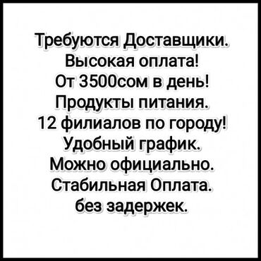 кунумдук жумуш бишкек 2023: Требуются Доставщики. На 3 категории. Пеший - Вело/Электро Самокат /