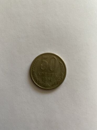 продам монеты: Редкий полтинник СССР