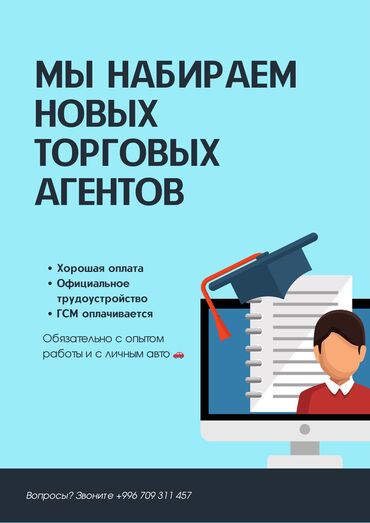 Торговые агенты: Торговый агент. С личным транспортом. Киркомстром