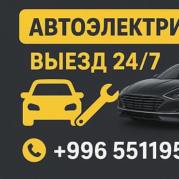 реле: Автоэлектрик с выездом 24/7. Легковые Грузовые Гибрид Услуги: - — 1
