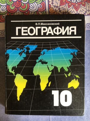 с.к.кыдыралиев а.б.урдалетова г.м.дайырбекова решебник: Учебник: География, 10 -11 класс Автор: В. П. Максаковский