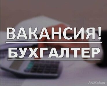 неполный рабочий день работа: Бухгалтер. Таатан ТЦ