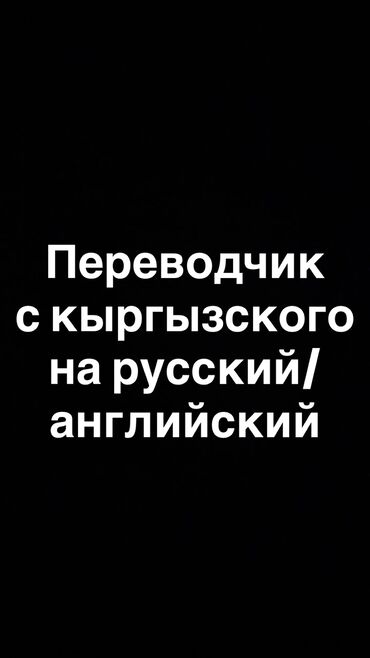 переводчик русский кыргызский фото камера: Котормочунун кызматтары