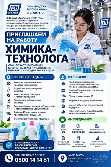 Тигүү иши: Технолог, Район: Фрунзе / Логвиненко көч., Төлөм: Ай сайын, Иш тартиби: Беш күндүк, Иш тажрыйбасы: 1-2-жылдык тажрыйба — 1