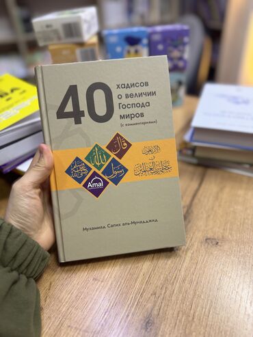 Игрушки: Книга «40 хадисов о величии Господа Миров»😍😍