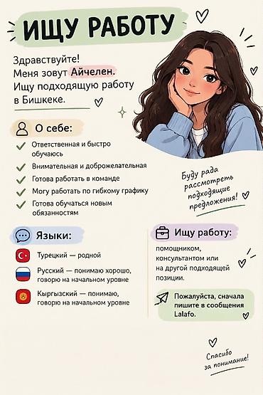 Ищу работу в Бишкеке. О себе: - Ответственная, быстро обучаюсь - at lalafo.kg Ищу работу в Бишкеке. О себе: - Ответственная, быстро обучаюсь -