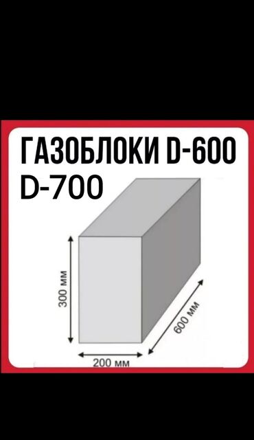 Газобетонный блок: Неавтоклавный, 600 x 200 x 300, d700, Самовывоз, Платная доставка