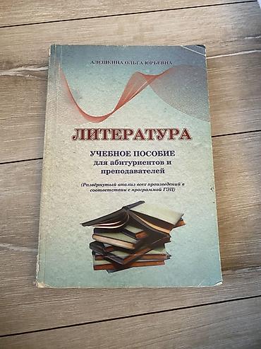 Məhsul: “Литература. Учебное пособие для абитуриентов и