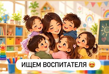 Воспитатели: В Ummah Children открыта вакансия для нянь и воспитателей. Мы ищем — 1