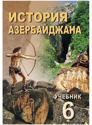 mucru 2 ci hissə pdf tarix: Məhsul: 6-cı sinif üçün tarix dərsliyi dəsti (rus dilində) Tərkib: - — 1