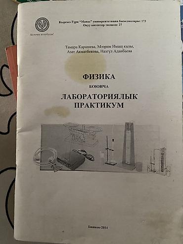 кники: Лабораторный практикум по физике (кыргызскоязычное издание) - Учебное — 1