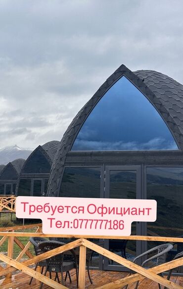 Официанты: Вакансия: Официант Описание: - Работа в ресторане/кафе на территории