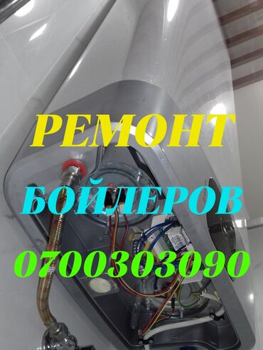 установка газового оборудования бишкек: Ремонт бойлеров
Ремонт аристонов
Ремонт бойлеров
Ремонт аристонов