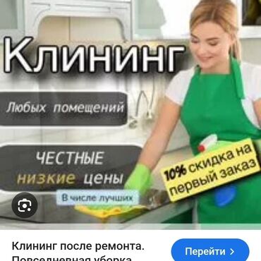 работу на охрану: Бөлмөлөрдү тазалоо, | Оңдоо иштеринен кийин тазалоо, Терезелерди жуу, Жалпы тазалоо, | Кафелер, дүкөндөр, Офистер, Батирлер