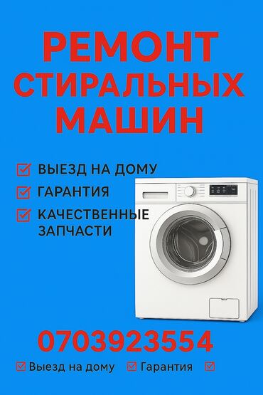 разбит дисплей: Ремонт стиральных машин - Выезд на дому - Гарантия - Качественные