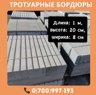 Тротуарные бордюры: Тротуарный бордюр, ЖБИ (Железобетонный), Другие особенности, 100 — 4