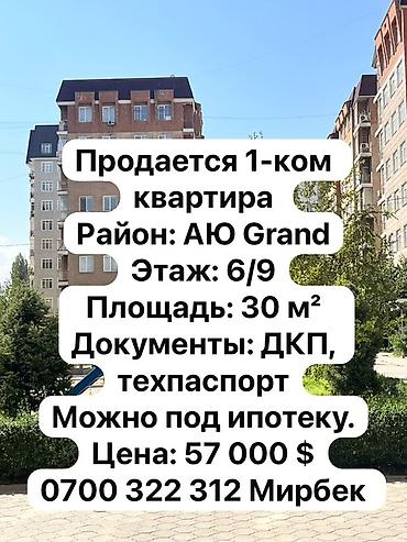 1 комната, 30 м², АЮ Гранд 6 этаж