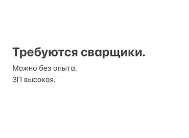 комур работа: Талап кылынат Ширетүүчү, Төлөм Бир айда эки жолу, Тажрыйбасыз