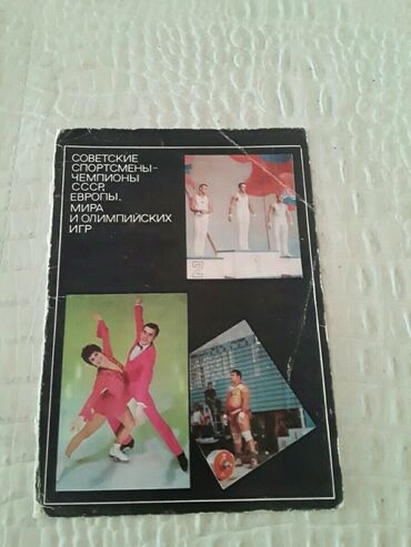 Açıqcalar: 2 штуки-1 манат.Советские открытки. Есть еще открытки, марки — 20