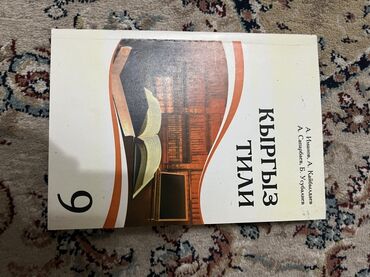 книга по кыргызскому языку 6 класс: Кыргыз тили, 9-класс, Жаңы, Өзү алып кетүү