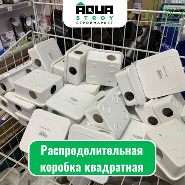 электро муравей бишкек цена: Распределительная коробка квадратная Для строймаркета "Aqua Stroy"