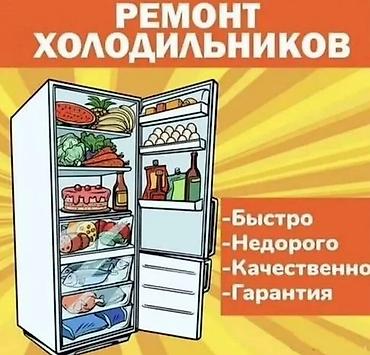 Ремонт холодильников - Быстро - Недорого - Качественно - Гарантия lalafo.kg да Ремонт холодильников - Быстро - Недорого - Качественно - Гарантия