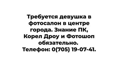 иш вакансиялар: Требуется девушка в фотосалон в центре города. Знание ПК, Корел Дроу и