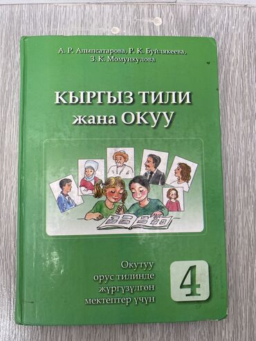 Кыргызский язык и литература: Кыргызский язык, 4 класс, Новый