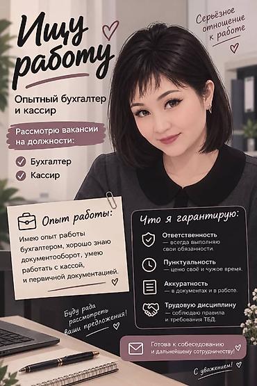 чач утук: Г. Бишкек. Я ищу работу бухгалтера кассира. Пунктуальная — 1