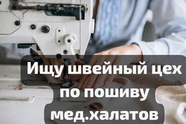 сдается кабинет в мед центре: Требуется заказчик в цех | Женская одежда, Мужская одежда | Спецодежда