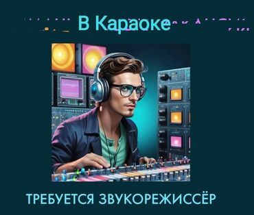 кафе жибек жолу: Кызматкер талап кылынат: Караоке, Төлөм Бир айда эки жолу