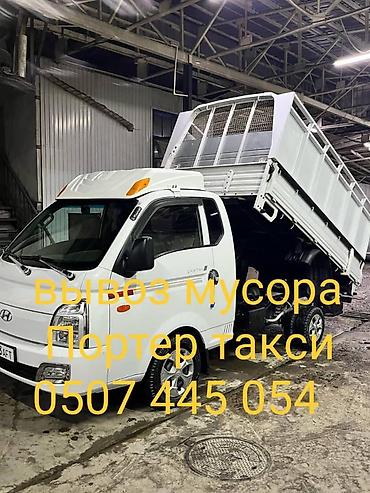 Заказать Хендай портер, Вывоз строй мусора, C грузчиком at lalafo.kg Заказать Хендай портер, Вывоз строй мусора, C грузчиком