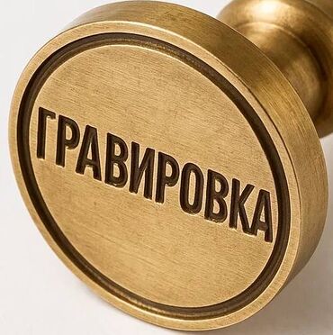 печать на ткани бишкек: Гравировка, | Бирки, лейблы, Трафареты