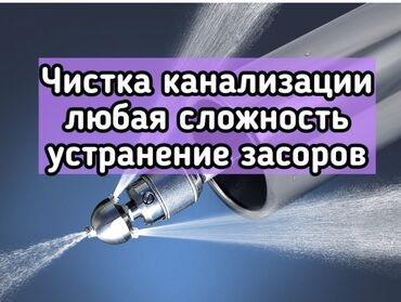 чистка туалет: Канализация иштери | Тирөөчтөрдү тазалоо 3-5 жылдык тажрыйба