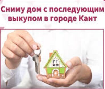 дом с восток: СНИМУ ДОМ С ПОСЛЕДУЮЩИМ ВЫКУПОМ В ГОРОДЕ КАНТ ДМИТРИЕВКА БУДЕНОВКА