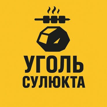 угольный котел цена: Уголь Сулюкта, Бесплатная доставка, Платная доставка, Самовывоз