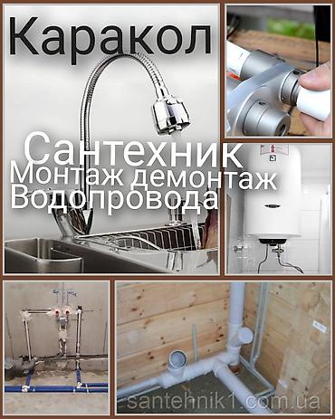 протечка воды: Сантехнические услуги — Каракол Профессиональный монтаж и демонтаж — 2