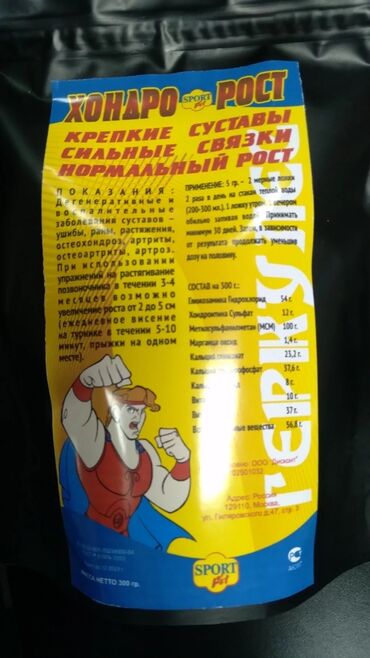 Спортивное питание: Хондро рост . Увеличивает рост от 3 до 5 см за 3месяца если до 25 — 2