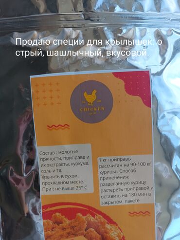 Соустар жана татымалдар: Продаю специи для крылышек: острый, шашлычный, вкусовой. Для шашлыка