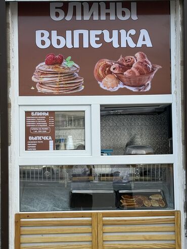 сниму место: СРОЧНО ‼️ Продаю готовый бизнес, блинная +выпечка на аламединском