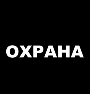 станок для печати: Требуются ответственные охранники на швейное производство. Возраст от