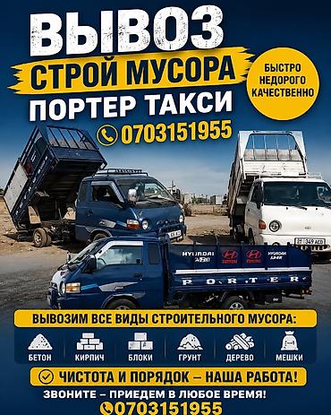 Заказать Хендай портер, Вывоз строй мусора, C грузчиком at lalafo.kg Заказать Хендай портер, Вывоз строй мусора, C грузчиком