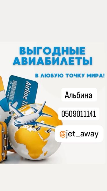 Туристические услуги: 🌍 Мечтай. Лети. Исследуй. ✈️ направление по всему миру! 🎫 Доступные