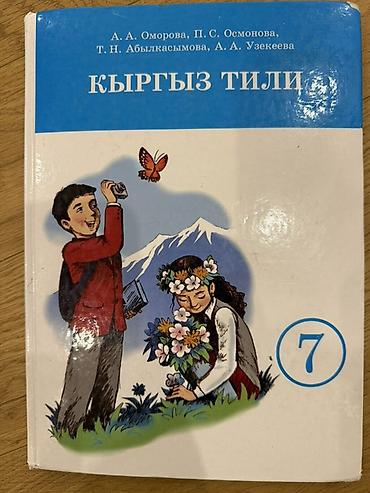 Учебник по кыргызскому языку для 7 класса — «Кыргыз тили». Авторы: А