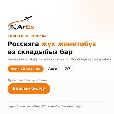 авиа: Авто от 70 сом/кг, авиа от 180 сом/кг. Отправляем грузы из Бишкека в — 2