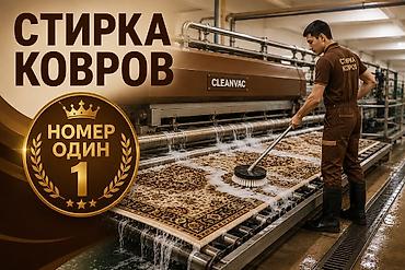 Стирка ковров, | Ковер at lalafo.kg Стирка ковров, | Ковер